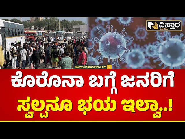 ಮೆಜೆಸ್ಟಿಕ್‌‌ನಲ್ಲಿ ಮಾಸ್ಕ್ ಧರಿಸದೇ ಪ್ರಯಾಣಿಕರ ಓಡಾಟ! | Covid Rules | Bengaluru | Vistara News