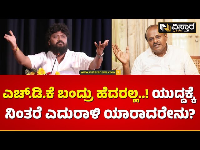 ಎಚ್​.ಡಿ ಕುಮಾರಸ್ವಾಮಿಗೆ ಪ್ರದೀಪ್ ಈಶ್ವರ್ ಸವಾಲ್​..! | Pradeep Eshwar About HD Kumaraswamy | Vistara News