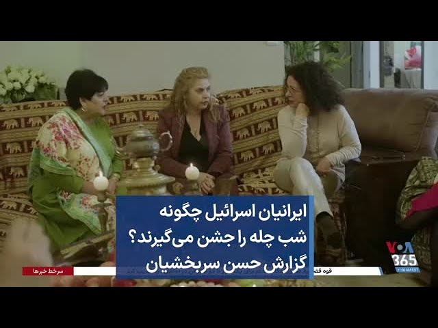 ایرانیان اسرائیل چگونه شب چله را جشن می‌گیرند؟ گزارش حسن سربخشیان