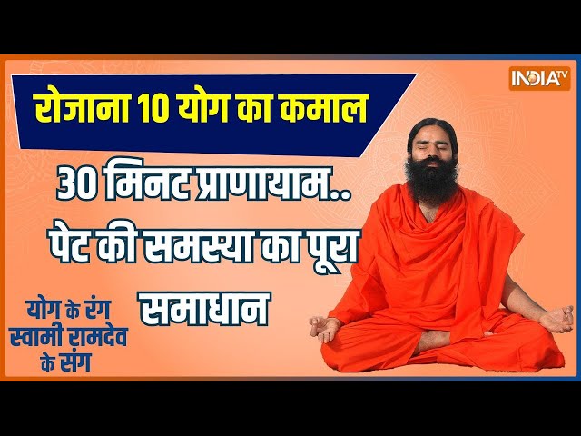 Yoga LIVE: योगगुरु करेंगे परेशानी दूर,पेट सेट-इम्यूनिटी मजबूत | Stomach Disease | Baba Ramdev |