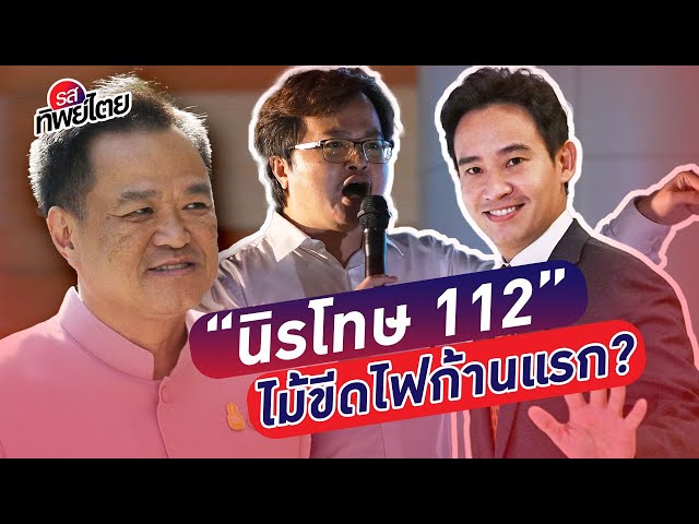 “นิรโทษ 112”  ไม้ขีดไฟก้านแรก?  - #รสทิพย์ไตย