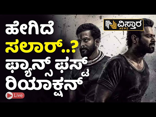 LIVE : ‘ಸಲಾರ್‌’ ಕ್ರೇಜ್‌ ಥಿಯೇಟರ್‌‌ಗಳು ಫುಲ್‌! | Salaar First Day Public Review | Vistara News