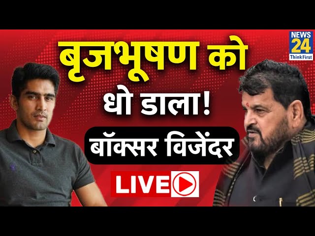 Congress Press Conference Live: बृजभूषण को कांग्रेस ने धो डाला | Vijender Singh on Brij Bhushan