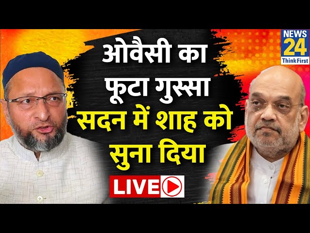 Owaisi का फूटा गुस्सा... सदन में Amit Shah को सुना दिया | Asaduddin Owaisi's Viral Speech | Liv