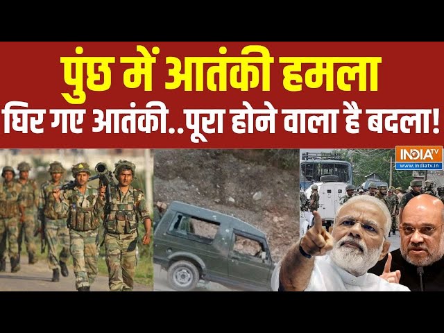 Poonch Terroe Attack Update Live: जंगल में घिरे शहीदों के कातिल..पूरा होगा बदला! Jammu Kashmir