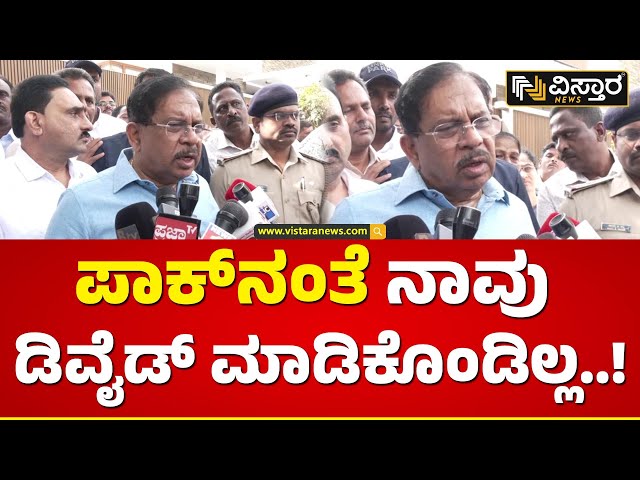 ಪ್ರಶ್ನೆ ಮಾಡುವ ಹಕ್ಕು ಕೂಡ ಇಲ್ವಾ..? | G Parameshwar Talk About MPs Suspended | Vistara News