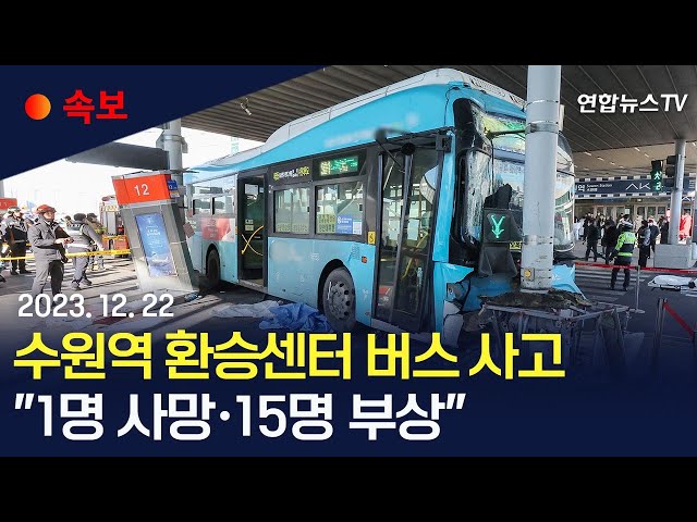 [속보] 수원역 환승센터에서 버스 사고…"1명 사망·15명 부상" / 연합뉴스TV (YonhapnewsTV)