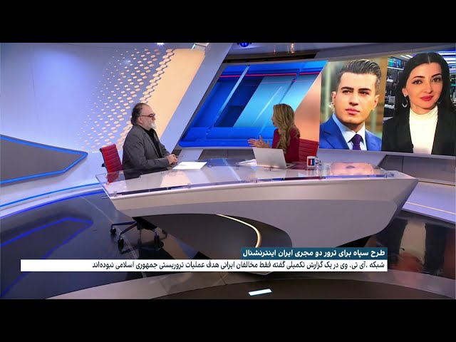 ⁣طرح سپاه برای ترور دو مجری ایران اینترنشنال