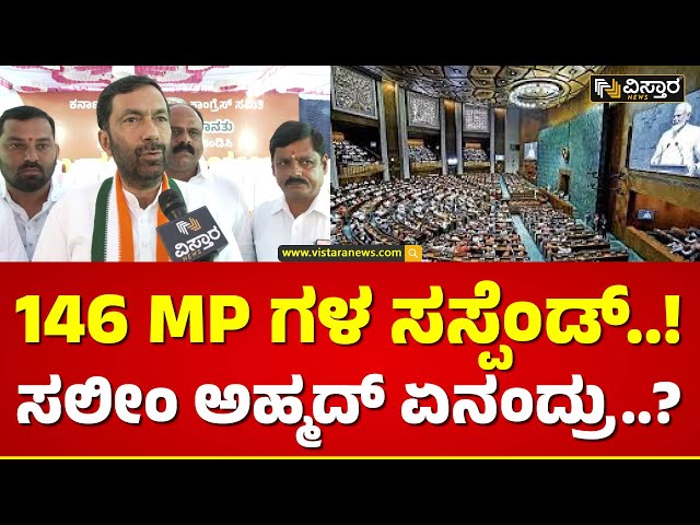 ಬಿಲ್ ಪಾಸ್‌ಗಾಗಿ ಸಸ್ಪೆಂಡ್ ಅಸ್ತ್ರ ಪ್ರಯೋಗಿಸಿದ್ರಾ..? | Saleem Ahmed | Bill Pass | Vistara News