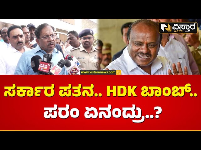 ಕಾದು ನೋಡಿ ಎಂದಿದ್ದೇಕೆ ಪರಮೇಶ್ವರ್..? | G parameshwara React on HD Kumaraswamy | Vistara News