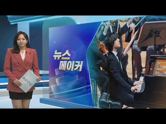 [뉴스메이커] 임윤찬 실황음반, 'NYT 올해 최고의 클래식 음반' 선정 / 연합뉴스TV (YonhapnewsTV)