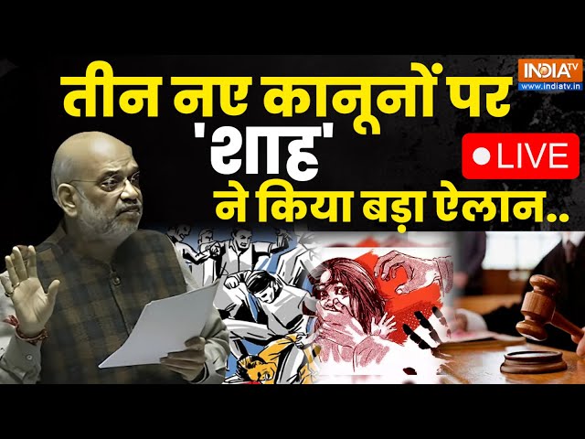 3 New Criminal law Amedment Bill LIVE: नए कानून पर अमित शाह का संबोधन | IPC | CrPC | Amit Shah