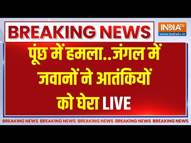 Poonch Terror Attack Update Live: सुरक्षाबलों ने आतंकियों को चारों तरफ से घेरा..काउंटर ऑपरेशन शुरू