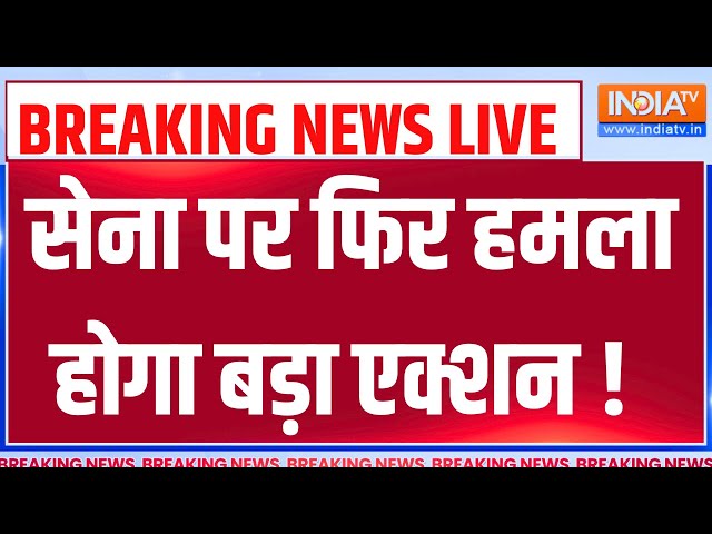 Poonch Terror Attack Update LIVE: सेना पर फिर हमला, होगा बड़ा एक्शन ! Indian Army