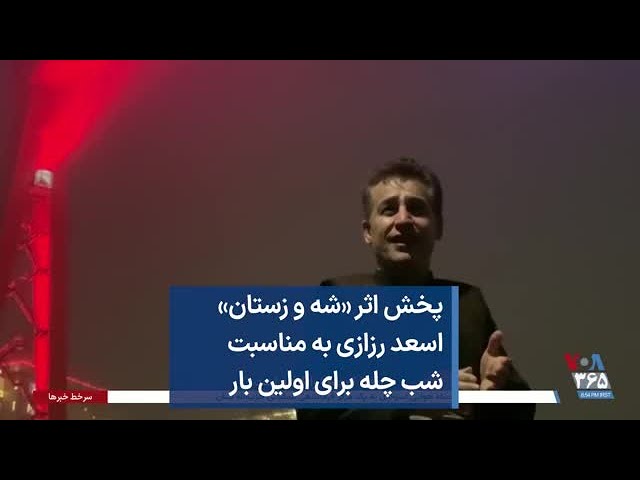 پخش اثر «شه و زستان» اسعد رزازی به مناسبت  شب چله برای اولین بار