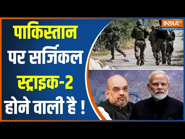 Poonch Terror Attack News: Pakistan पर Surgical Strike-2 होने वाली है ! Indian Army