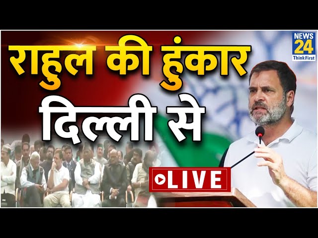 Rahul Gandhi Live: राहुल की हुंकार दिल्ली से Live | INDIA Delhi Rally | 'INDIA' First Rall