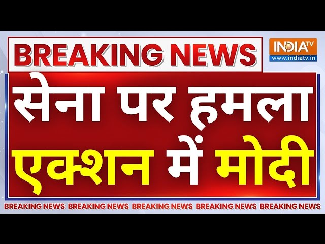 PM Modi Big Action | Rajouri Encounter : सेना पर हमला एक्शन में मोदी, BORDER पर हलचल तेज | PAK- IND