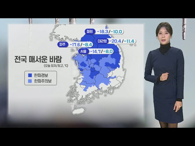 [날씨] 주말 전국 북극 한파 계속…모레 전국 대부분 '눈' / 연합뉴스TV (YonhapnewsTV)