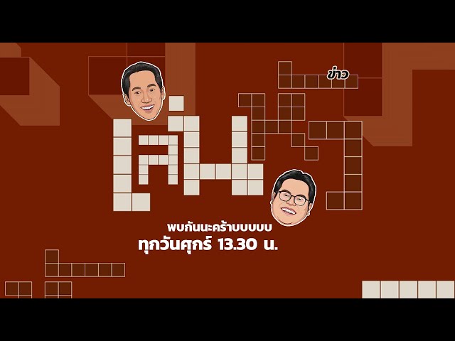 ⁣LIVE! #เล่นหัวข่าว : สื่อทำข่าวเพื่อเรตติ้ง แล้ว 'วอยซ์' ทำข่าวเพื่อใคร