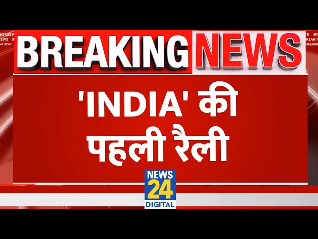 INDIA Delhi Rally: 'INDIA' की पहली रैली Live | Rahul gandhi Live | Mallikarjun Kharge Live