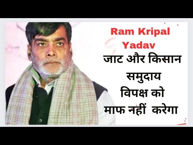 Ram Kripal Yadav : जाट और किसान समुदाय विपक्ष को माफ नहीं करेंगे