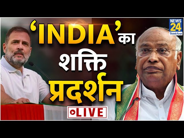 INDIA Delhi Rally: 'INDIA' का शक्ति प्रदर्शन Live | Rahul Gandhi | Mallikarjun Kharge | Li