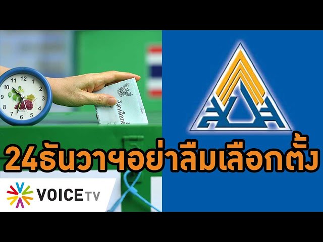 อย่าลืม! 24ธ.ค.มี #เลือกตั้งบอร์ดประกันสังคม ผู้ประกันตนโปรดเข้าคูหาพลิกชะตาแรงงาน #wakeupthailand