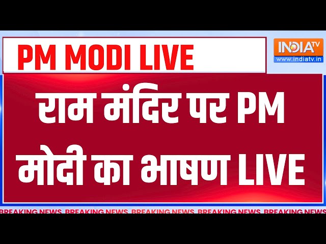 PM Modi Speech on Ram Mandir LIVE: राम मंदिर पर PM मोदी का भाषण | CM Yogi | Ayodhya