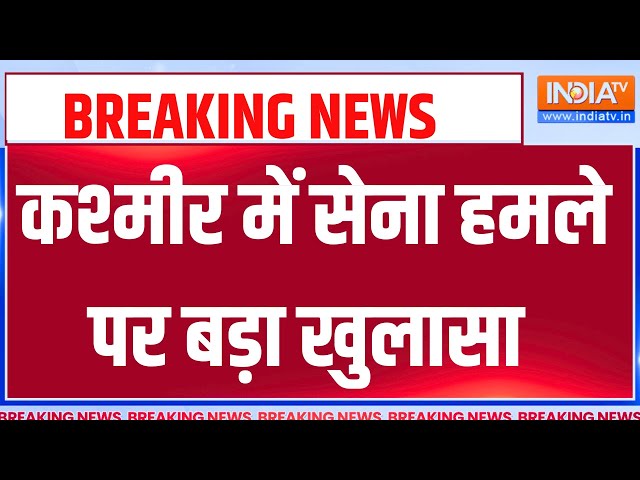 Rajouri Encounter Update LIVE: कश्मीर में सेना हमले पर बड़ा खुलासा | Indian Army Action