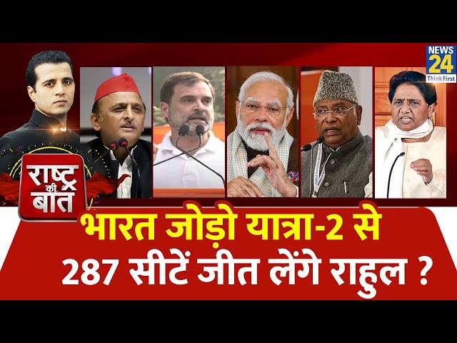 Rashtra Ki Baat : भारत जोड़ो यात्रा-2 से 287 सीटें जीत लेंगे Rahul Gandhi ? | Manak Gupta | PM Modi