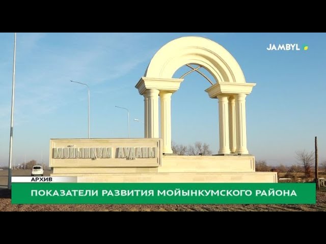 ⁣Показатели развития Мойынкумского района