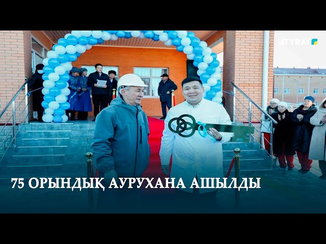 75 ОРЫНДЫҚ АУРУХАНА АШЫЛДЫ