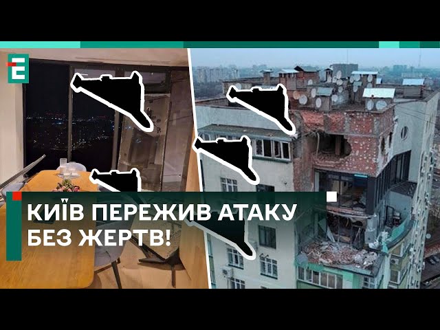 ❗️ОФІЦІЙНО! Київ пережив атаку ШАХЕДІВ БЕЗ ЖЕРТВ!