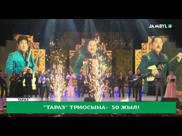 "Тараз" триосына - 50 жыл!