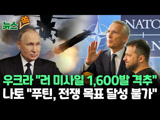 [뉴스쏙] 우크라 "러 미사일 1,600발 격추", 나토 "푸틴, 전쟁 목표 달성 불가" / 연합뉴스TV (YonhapnewsTV)