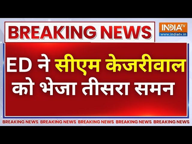 Breaking News: शराब घोटाले मामले में ED ने दिल्ली CM अरविंद केजरीवाल को तीसरा समन जारी किया