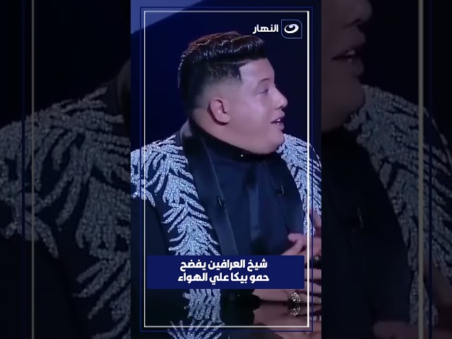 حمو بيكا يفضح شيخ العرافين علي الهواء