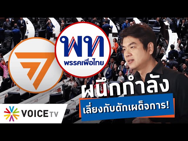 ปิยบุตร” ดึงสติ ก.ก.–พท. ชี้พรรคการเมืองต้องผนึกกำลังกันพลาดท่า “ติดกับดักเผด็จการ”-Talking Thailand