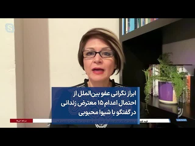 ابراز نگرانی عفو بین‌الملل از احتمال اعدام ۱۵ معترض زندانی در گفتگو با شیوا محبوبی