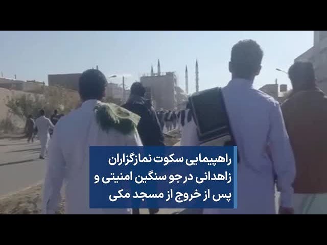 راهپیمایی سکوت نمازگزاران زاهدانی در جو سنگین امنیتی و پس از خروج از مسجد مکی