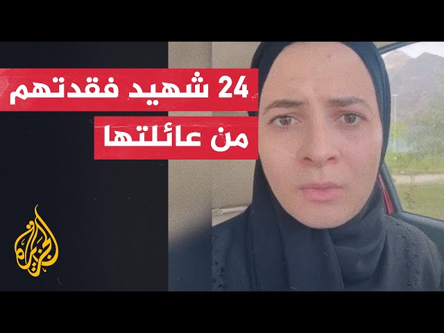 فلسطينية تروي كيف تعاملت مع خبر استشهاد 24 من أهلها في غزة