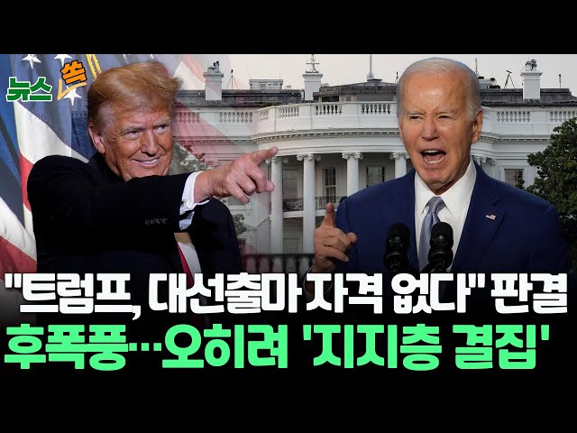 [뉴스쏙] "트럼프 내란 지지 분명…대선출마 자격 안돼" 판결 후폭풍 /미 언론 "트럼프에게 '악재' 아닌 '호재'…