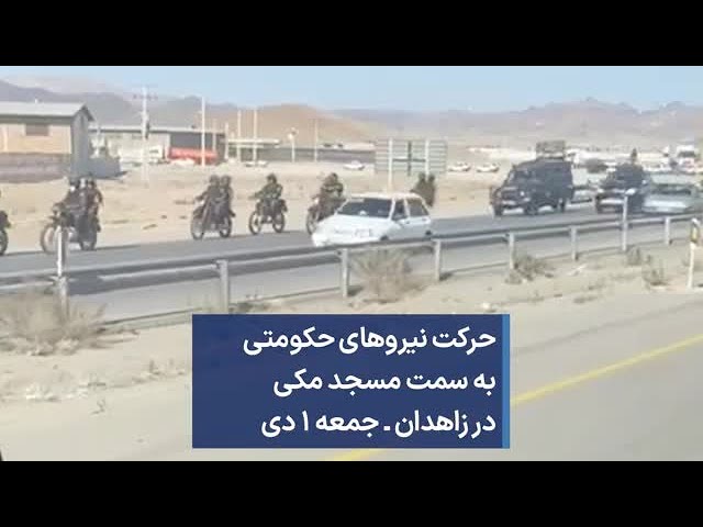 حرکت نیروهای حکومتی به سمت مسجد مکی در زاهدان _ جمعه ۱ دی