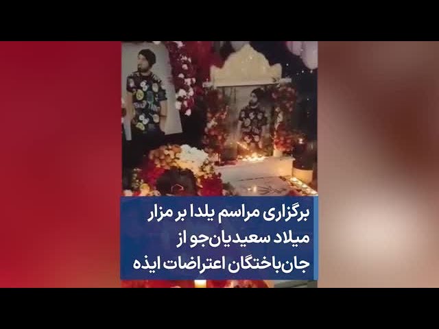 برگزاری مراسم یلدا بر مزار میلاد سعیدیان‌جو از جان‌باختگان اعتراضات ایذه