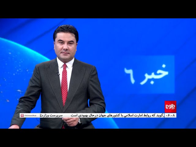 TOLOnews - 6pm News - 22 December 2023 | طلوع‌نیوز - خبر ساعت شش - ۰۱ جدی ۱۴۰۲