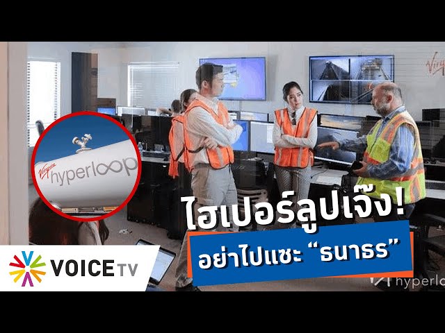 น่าชื่นชม #ธนาธร กล้าพาไทยก้าวหน้า แม้ #ไฮเปอร์ลูป จะพังไม่เป็นท่า! -Talking Thailand