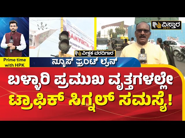 ವೀಕ್ಷಕ ವರದಿಯಲ್ಲಿ ಬಳ್ಳಾರಿ ಸಂಚಾರ ಅವ್ಯವಸ್ಥೆ ಪರಿಚಯ | Traffic Signal Problem | Ballari | HPK