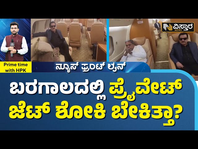 ಸಮಾಜವಾದಿ ಸರ್ಕಾರನಾ ಇಲ್ಲಾ ಮಜಾವಾದಿ ಸರ್ಕಾರನಾ? | Siddu , Zameer  Luxury Private Jet Controversy | HPK