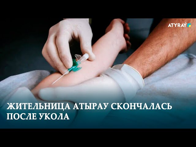 ⁣ЖИТЕЛЬНИЦА АТЫРАУ СКОНЧАЛАСЬ ПОСЛЕ УКОЛА